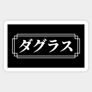 DOUGLAS / DOUGLASS Name in Japanese Magnet